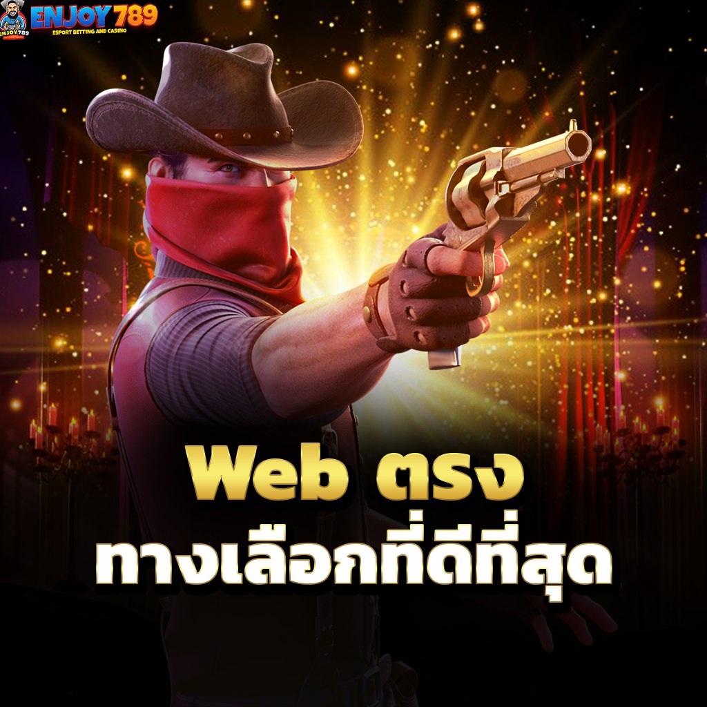 Web ตรง ทางเลือกที่ดีที่สุด