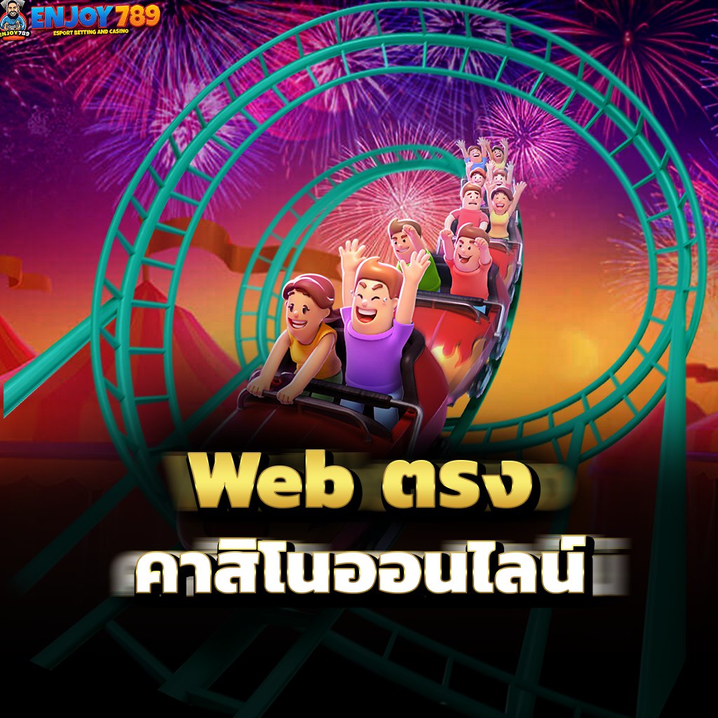 Web ตรง คาสิโนออนไลน