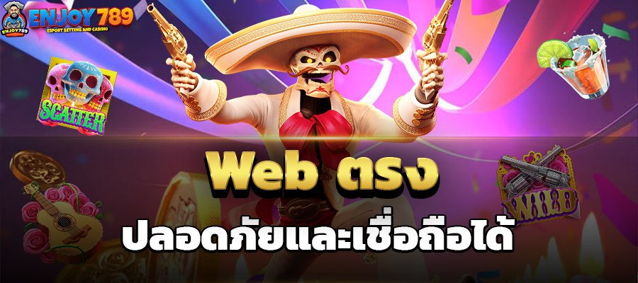 Web ตรง ปลอดภัยและเชื่อถือได้