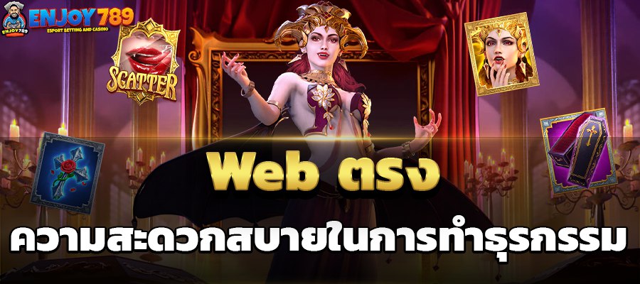 Web ตรง ความสะดวกสบายในการทำธุรกรรม